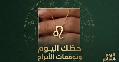 حظك اليوم وتوقعات الأبراج الثلاثاء 11 أغسطس على الصعيد المهنى والعاطفى والصحى