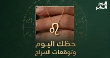 حظك اليوم وتوقعات الأبراج الأحد 9 أغسطس على الصعيد المهنى والعاطفى والصحى