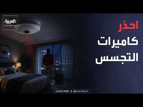صباح العربية | كاميرا تتخفى داخل غرفتك.. أجهزة
