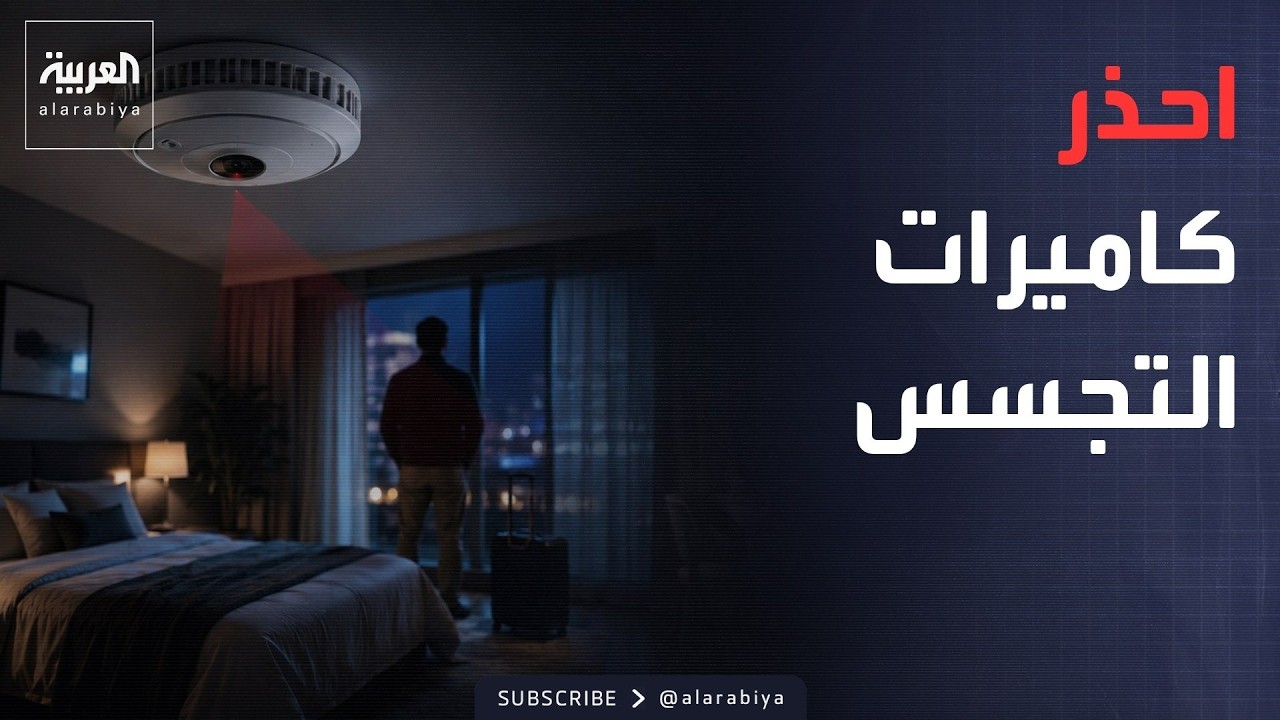 صباح العربية | كاميرا تتخفى داخل غرفتك.. أجهزة