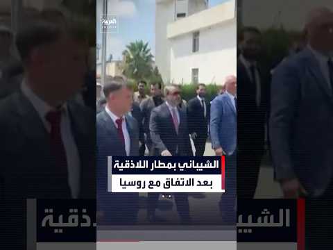 وزير الخارجية السوري يزور مطار اللاذقية بعد ات