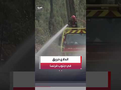 اندلاع حريق في جنوب فرنسا و200 عنصر إطفاء يحاو