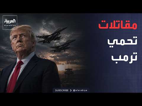 أخبار الصباح | مقاتلات أميركية تعترض طائرتين ق