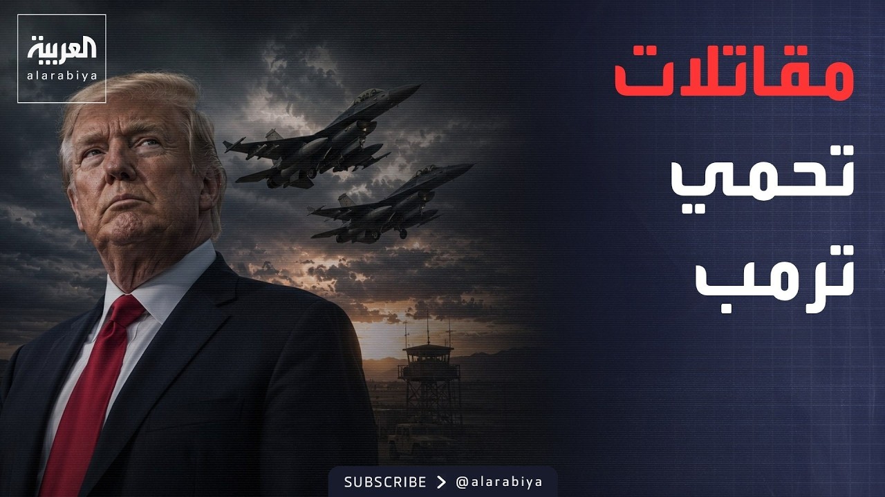 أخبار الصباح | مقاتلات أميركية تعترض طائرتين ق