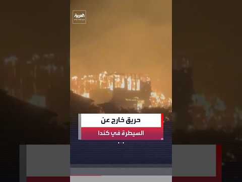 كندا: حريق الغابات في مقاطعة "بريتش كولومبيا" 
