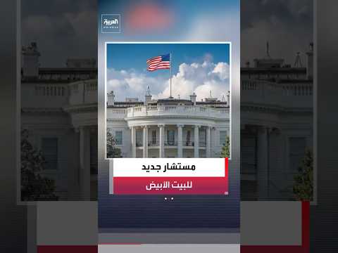 الرئيس الأميركي ترمب يعين "ويل شارف" مستشارًا 