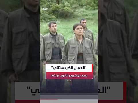 حزب العمال الكردستاني يندد بمشروع قانون ينظم ع