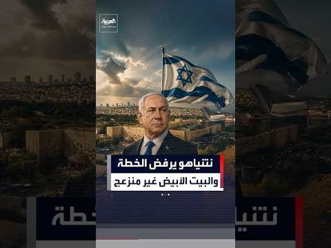 أكسيوس: البيت الأبيض غير منزعج من تصريحات نتني