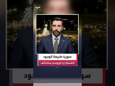 سوريا: طبيعة الوجود العسكري الروسي ستكون مختلف