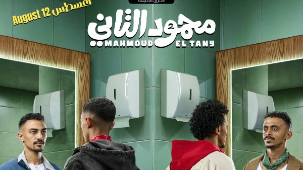 بوستر جديد لفيلم «محمود التاني» استعدادا لطرحه في السينما
