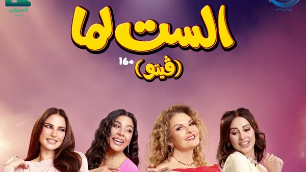 إطلاق الأغنية الدعائية لفيلم "الست لما" بعنوان "سلملي"