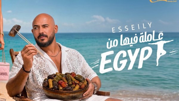 محمود العسيلي يطرح أحدث اغانيه عاملة فيها من إيجيبت