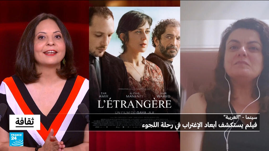 فيلم "الغريبة" لغايا جيجي: فيلم يستكشف أبعاد الإغتراب في رحلة اللجوء